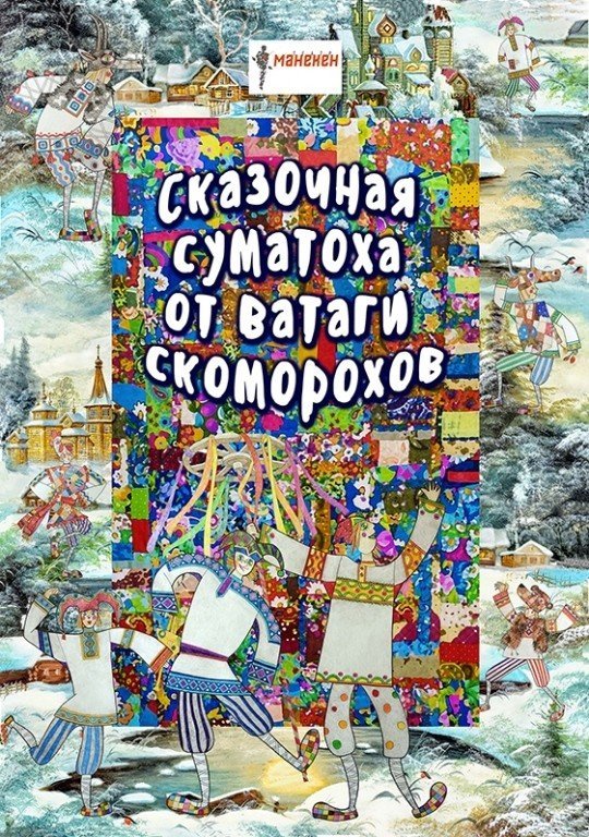Сказочная суматоха от ватаги скоморохов