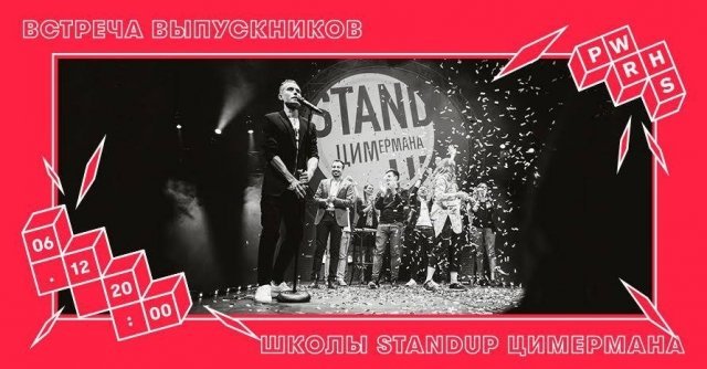 Stand-up Цимермана: встреча выпускников