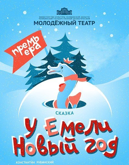 У Емели Новый Год