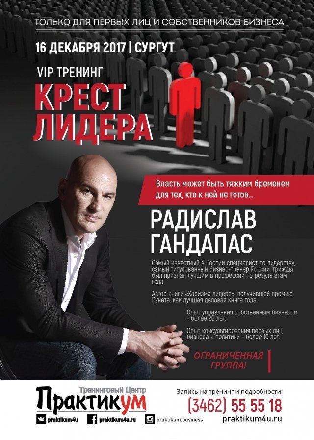 VIP тренинг Радислава Гандапаса "Крест Лидера"