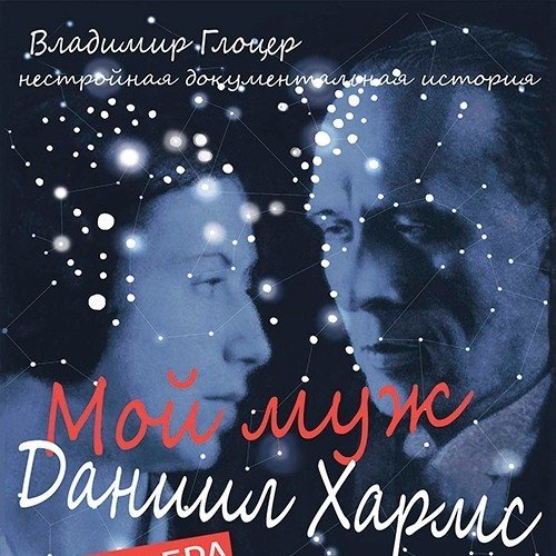 Мой муж Даниил Хармс