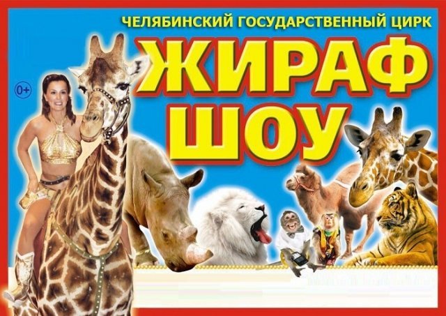 Жираф-Шоу