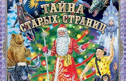 Шоу «Тайна старых страниц»
