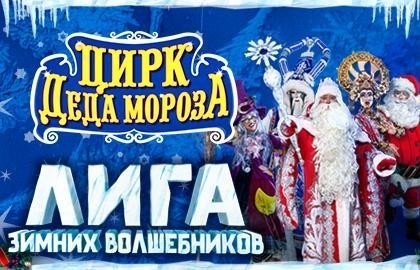 Шоу «Цирк Деда Мороза: Лига зимних волшебников»