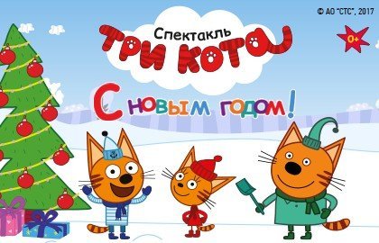 Шоу «Три Кота: С Новым Годом!»