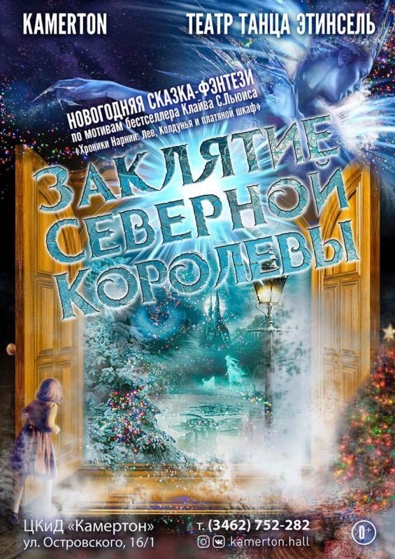 Новогодняя сказка-фэнтези «Заклятие Северной Королевы»