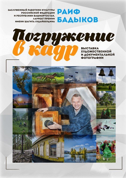 Погружение в кадр, выставка