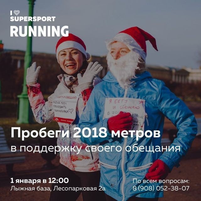 Забег обещаний 2018