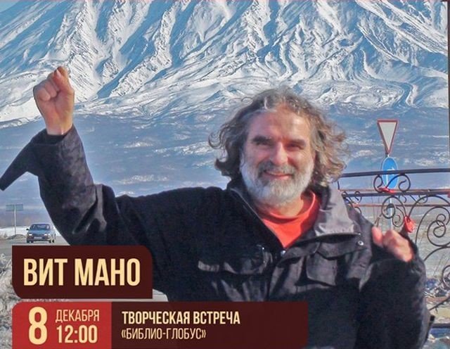 Творческая встреча с Вит Мано