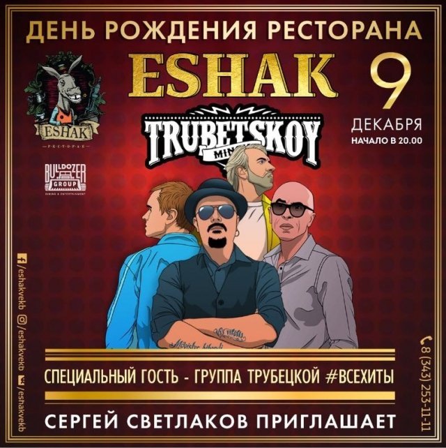 День Рождения ресторана «ESHAK»