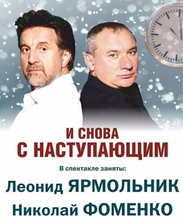 И снова с наступающим