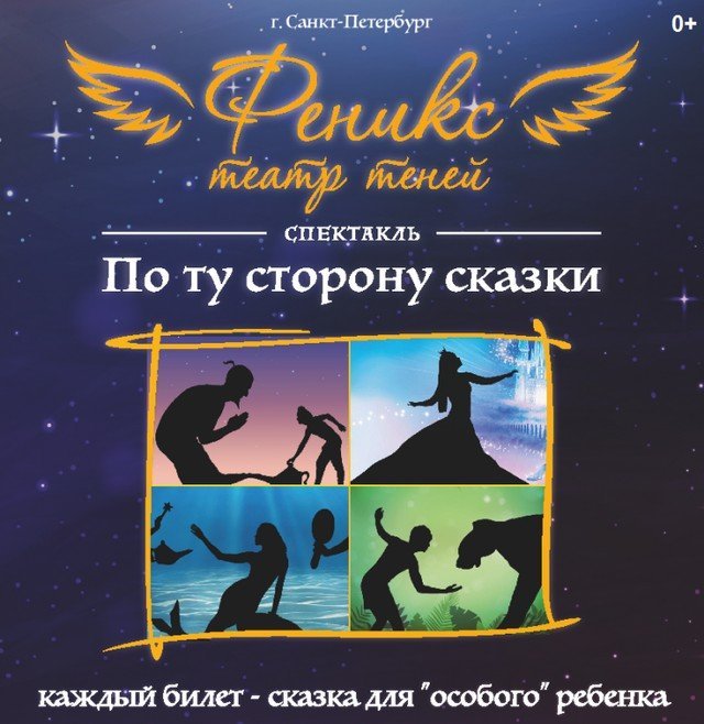«По ту сторону сказки»