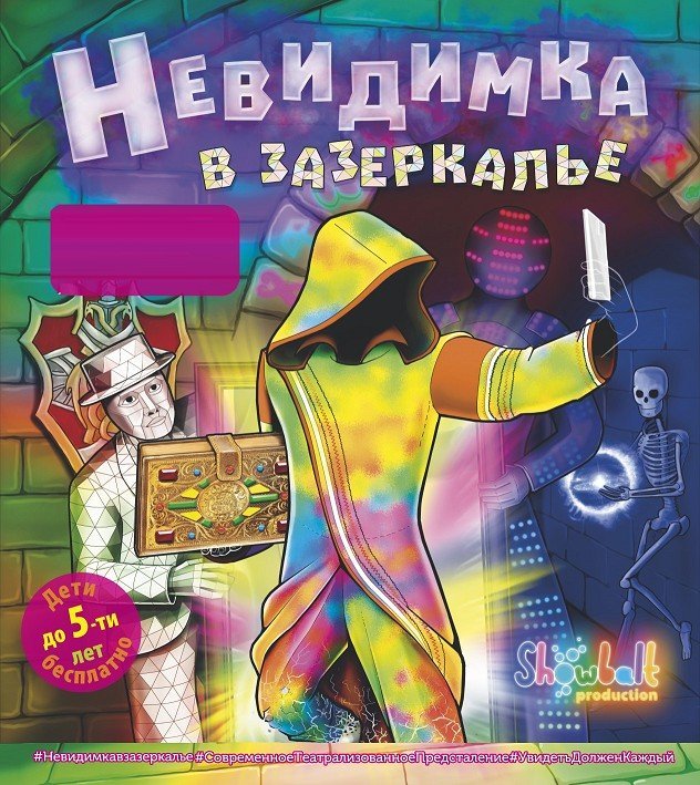 Невидимка в Зазеркалье