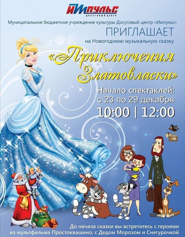 Приключения Златовласки