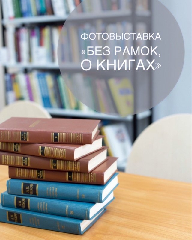 «Без рамок, о книгах»