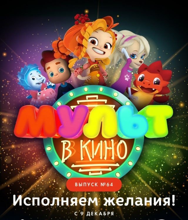 МУЛЬТ в кино. Выпуск №64