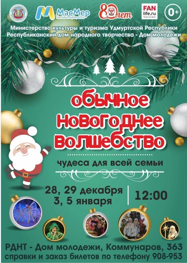 афиша ижевск, афиша, дети, новый год, представление, праздник
