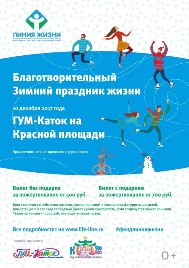 Зимний праздник жизни на ГУМ-Катке
