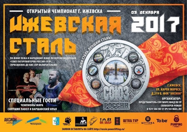 афиша ижевск, афиша, спорт, ижевская сталь, жим лежа