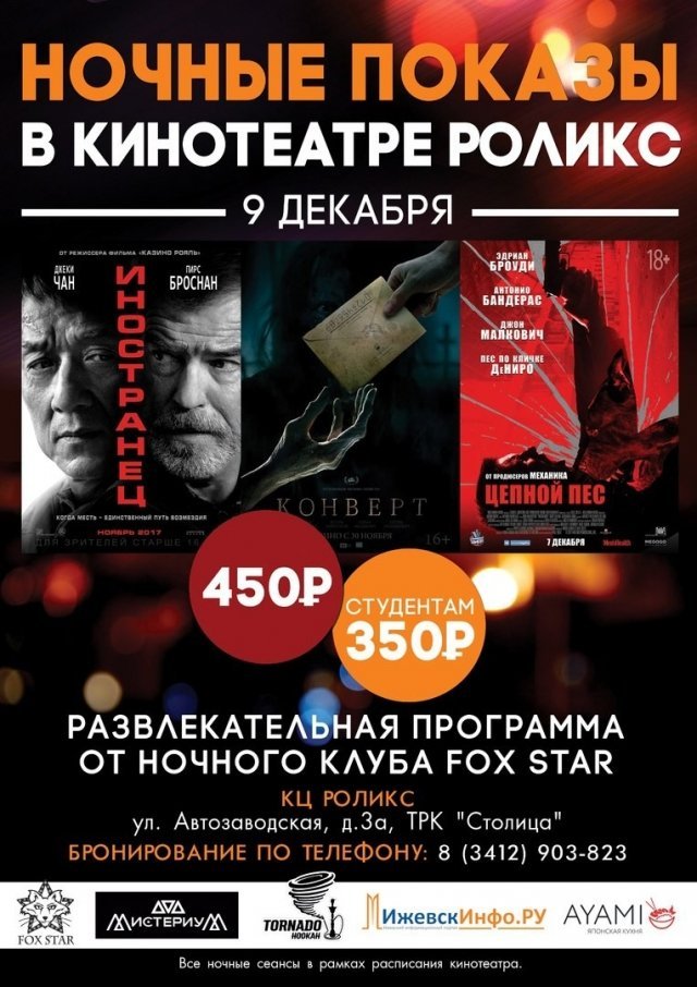 афиша ижевск, афиша, кино, роликс, ночные показы