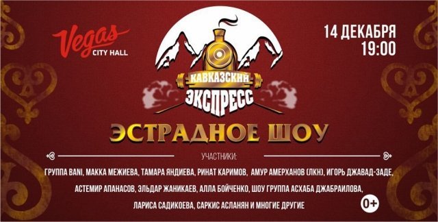 ЭСТРАДНОЕ ШОУ "КАВКАЗСКИЙ ЭКСПРЕСС"