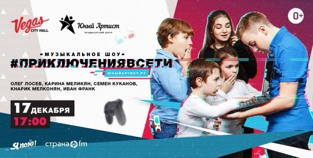 МУЗЫКАЛЬНОЕ ШОУ #ПРИКЛЮЧЕНИЯВСЕТИ ЮНЫЙАРТИСТ.РУ