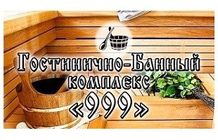 ► Гостинично-банный комплекс «999»