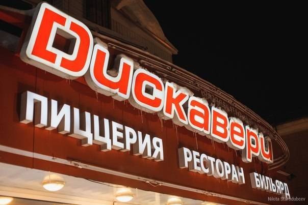 День рождения РК «Дискавери»