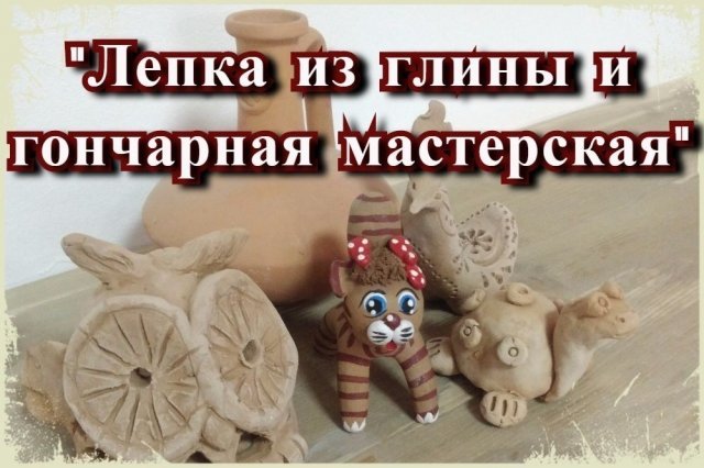 Лепка из глины и гончарная мастерская