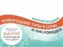Выиграй Новогодний тур на курорт!