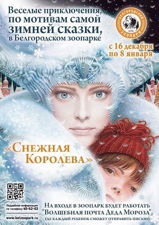 Снежная Королева