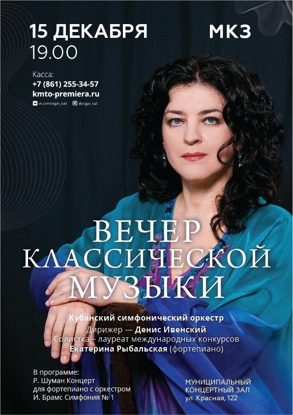 вечер классической музыки