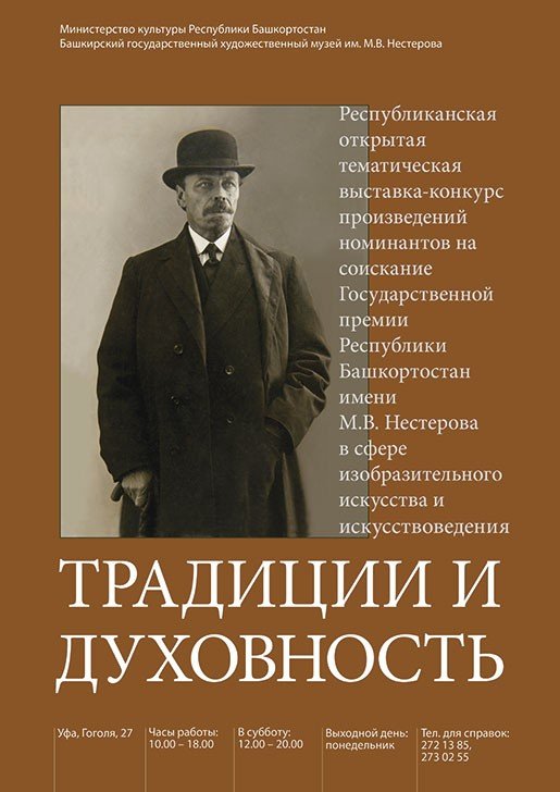 Традиции и духовность, выставка-конкурс