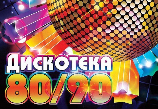 Дискотека 80ых и 90ых