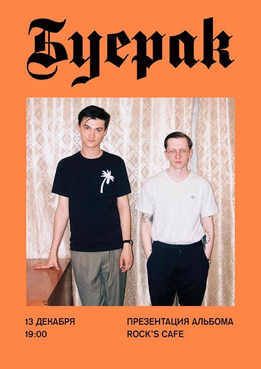 Буерак, концерт