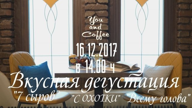 Дегустация в кофейне "Ты и кофе"