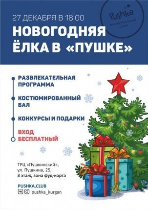 Новогодняя ёлка в "Пушке"