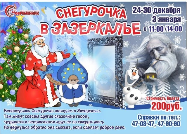 Снегурочка в Зазеркалье - детская постановка в Современнике