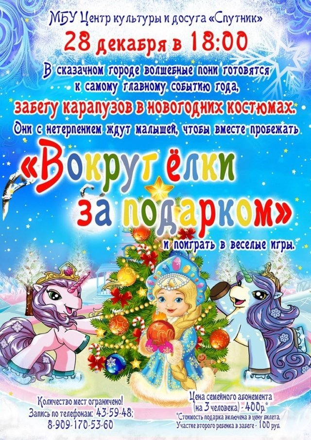 Вокруг ёлки за подарком! - детская постановка в Спутнике