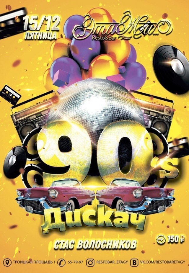 Дискач 90-х