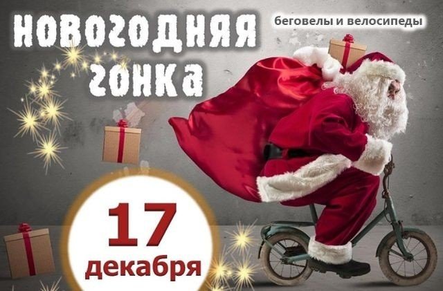 Новогодняя гонка 2018