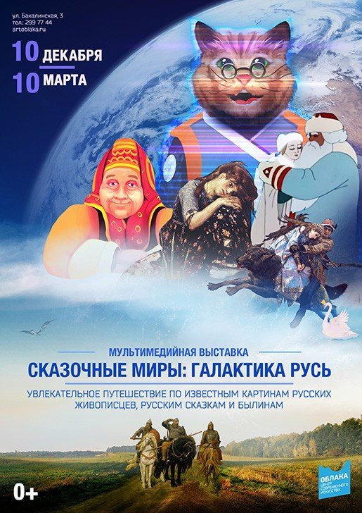 Сказочные Миры: "Галактика Русь", мультимедийный спектакль