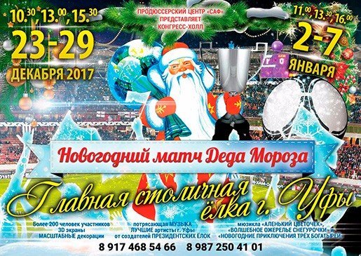 Новогодний матч Деда Мороза, шоу