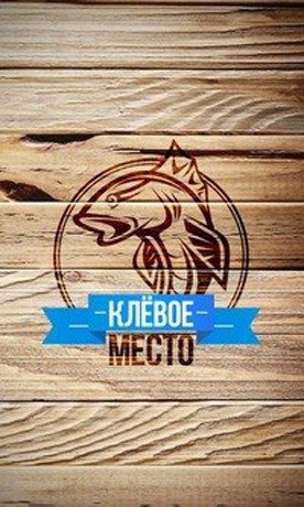 Юбилейная вечеринка на «Клевом месте»