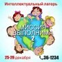 Школа Шерлока Холмса приглашает в интеллектуальный лагерь "МИССИЯ ВЫПОЛНИМА -2"