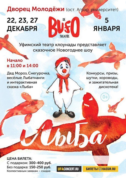Лыба, новогоднее шоу