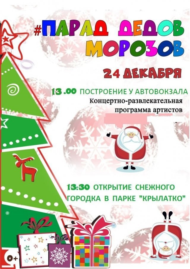 Парад Дедов Морозов