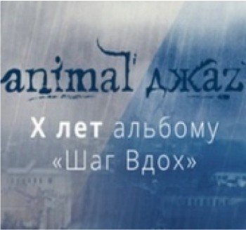 Animal Джаz