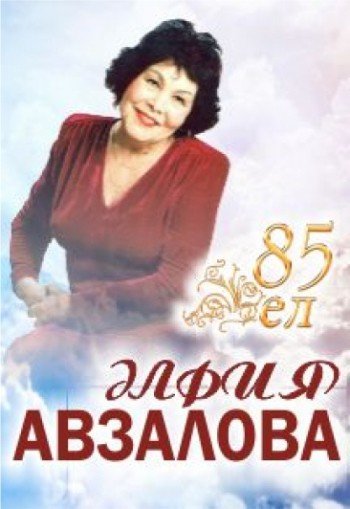 Альфия Авзалова