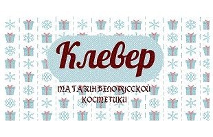 ► Магазин белорусской косметики «Клевер»